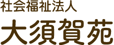 社会福祉法人 大須賀苑